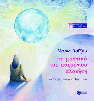 Το μυστικό του ασημένιου πλανήτη