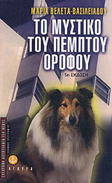 Το μυστικό του πέμπτου ορόφου