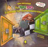 Το Ναι-Όχι. Στη χώρα των διαπραγματεύσεων