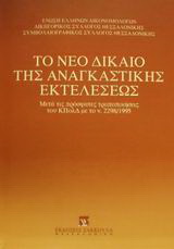 Το νέο δίκαιο της αναγκαστικής εκτελέσεως