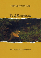 Το οβάλ πρόσωπο