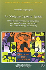 Το ολοήμερο δημοτικό σχολείο