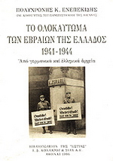 Το ολοκαύτωμα των Εβραίων της Ελλάδος 1941-1944