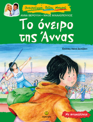 Το όνειρο της Άννας, μια ιστορία για τον στίβο