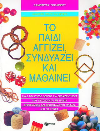 Το παιδί αγγίζει, συνδυάζει και μαθαίνει