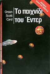 Το παιχνίδι του Έντερ