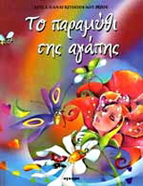 Το παραμύθι της αγάπης