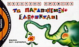 Το παραπονεμένο ελεφαντάκι