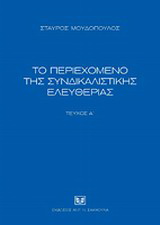 Το περιεχόμενο της συνδικαλιστικής ελευθερίας