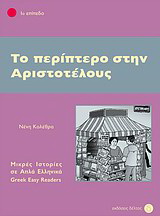 Το περίπτερο στην Αριστοτέλους