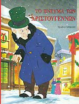 Το πνεύμα των Χριστουγέννων