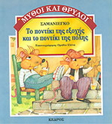 Το ποντίκι της εξοχής και το ποντίκι της πόλης