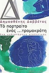 Το πορτραίτο ενός… τρομοκράτη