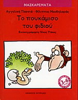 Το πουκάμισο του φιδιού