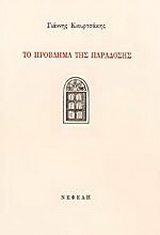Το πρόβλημα της παράδοσης
