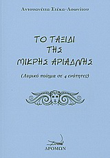 Το ταξίδι της μικρής Αριάδνης