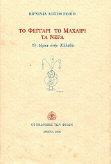 Το φεγγάρι, το μαχαίρι, τα νερά