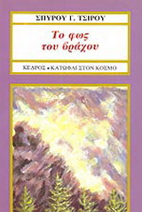 Το φως του βράχου