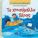 Το χρυσόμαλλο δέρας