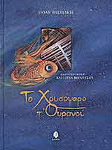 Το χρυσόψαρο τ’ ουρανού