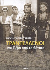 Τραντέλλενοι …και πέρα από το θάνατο