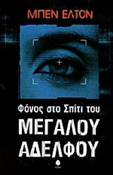 Φόνος στο σπίτι του μεγάλου αδελφού