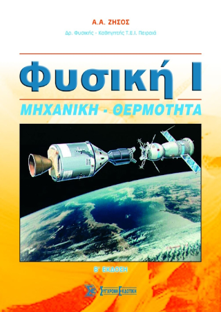 Φυσική Ι