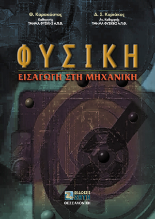 Φυσική: Εισαγωγή στη Μηχανική