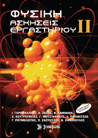 Φυσική II