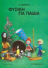 Φυσική για παιδιά