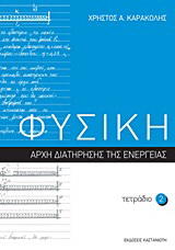 Φυσική: Τετράδιο 2