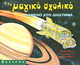 Χαμένο στο διάστημα