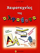 Χειροτεχνίες της αλφαβήτα