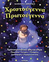 Χριστούγεννα Πρωτούγεννα