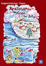 Χριστούγεννα στη χώρα του βυθού