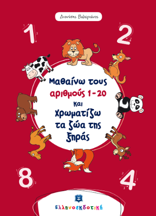 Μαθαίνω τους αριθμούς 1 – 20 και χρωματίζω τα ζώα της ξηράς