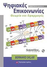 Ψηφιακές επικοινωνίες &amp; CD