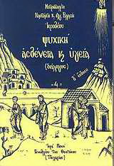 Ψυχική ασθένεια και υγεία