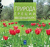 ПРИРОДА ГРЕЦИИ ВВОДНЫЙ КУРС