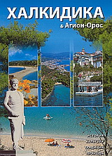 ХАЛКИДИКА &amp; Агион Орос