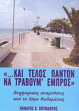 “… Και τέλος πάντων να τραβούμε εμπρός”