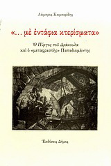 “… με εντάφια κτερίσματα”