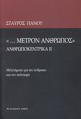 “… Μέτρον άνθρωπος”