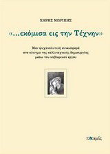“…εκόμισα εις την τέχνην”