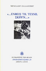 “…Ενθείς τη τέχνη σκέψιν…”