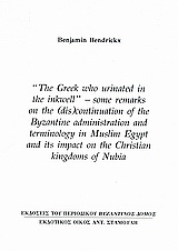 “The Greek who Urinated in the Inkwell”, Some Remarks on the (Dis) Continuation of the Byzantine Administration and Terminology in Muslim Egypt and its Impact on the Christian Kingdoms of Nubia