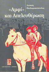 “Αμφί” και απελευθέρωση