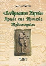 “Άνθρωπον ζητώ”: Αρχές τις κυνικής φιλοσοφίας