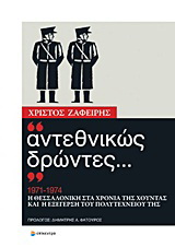 “Αντεθνικώς δρώντες…”