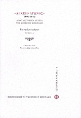 “Αρχείο αγώνος” 1806-1832